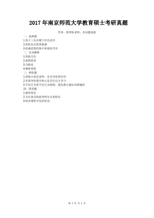 2017年南京师范大学教育硕士考研真题