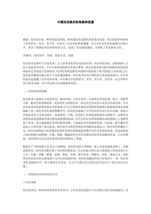 中国民间美术的传统和发展 2