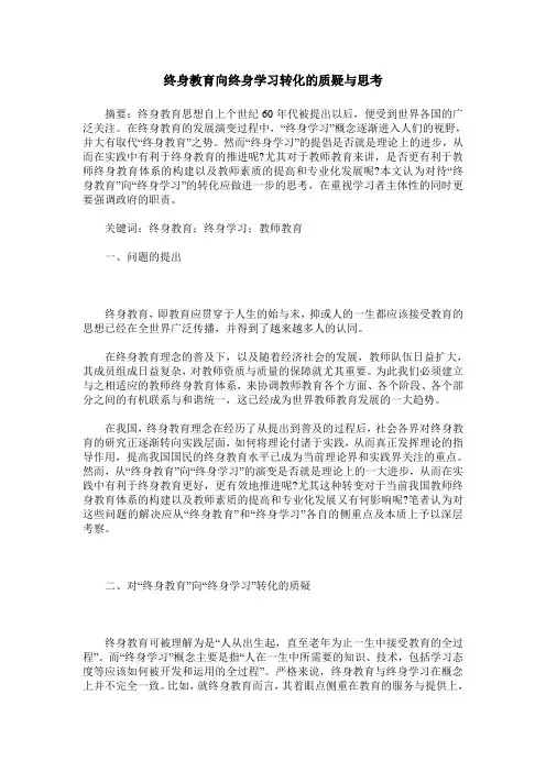 终身教育向终身学习转化的质疑与思考