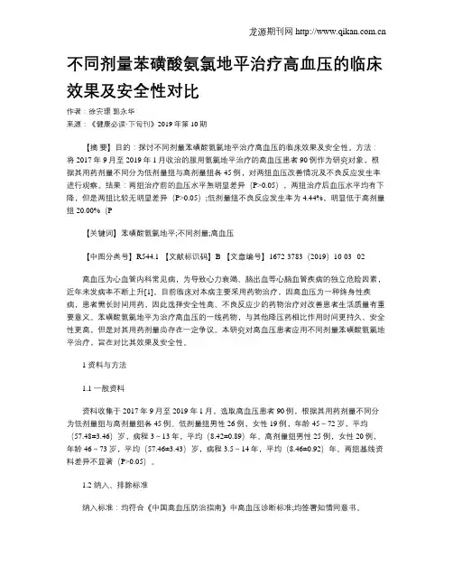 不同剂量苯磺酸氨氯地平治疗高血压的临床效果及安全性对比