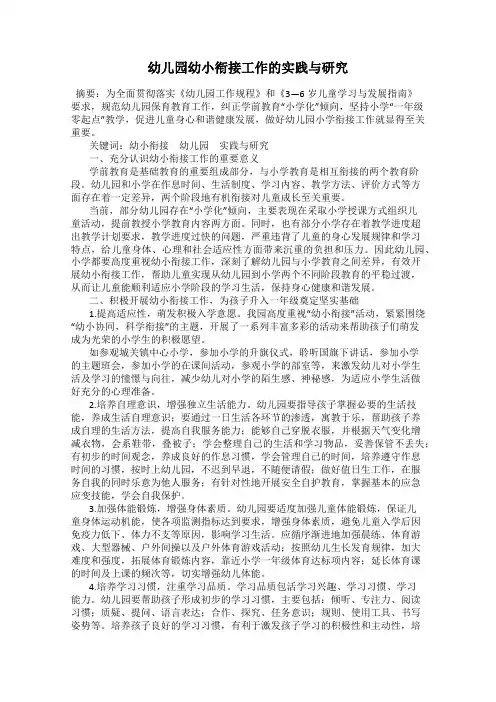 幼儿园幼小衔接工作的实践与研究