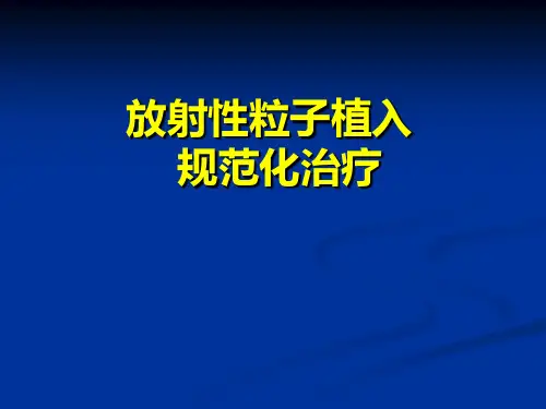放射性粒子植入技术的规范化PPT课件