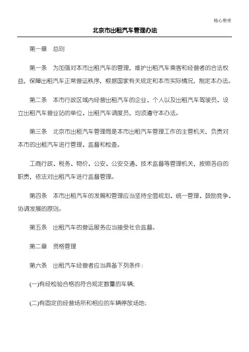 北京市出租汽车管理办法