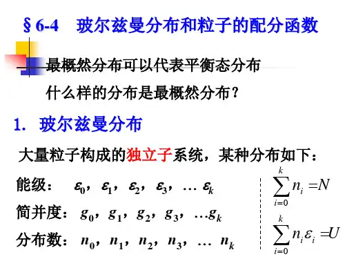 《物理化学第4版》第六章6.4 玻尔兹曼分布ppt课件