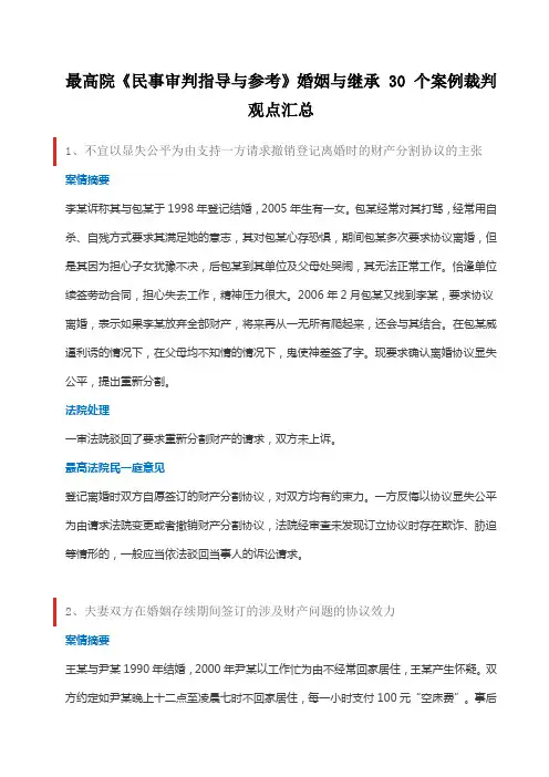 最高院《民事审判指导与参考》婚姻与继承 30 个案例裁判观点汇总
