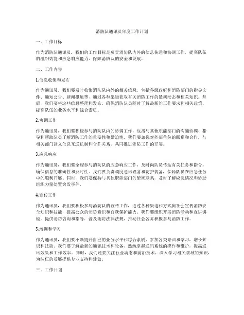 消防队通讯员年度工作计划