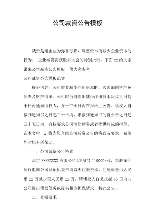 公司减资公告模板 2
