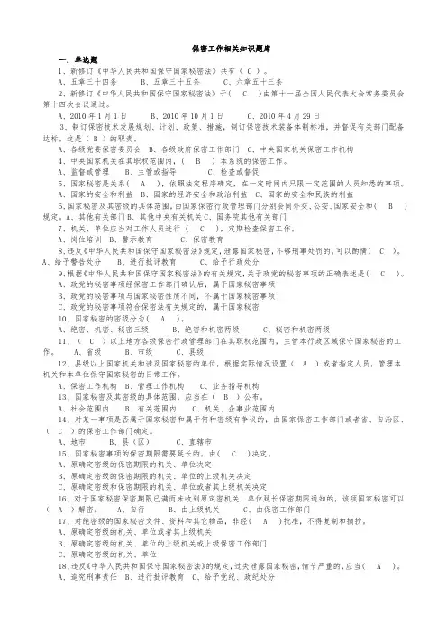 保密工作相关知识题库