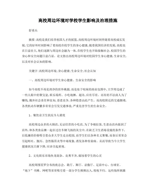 高校周边环境对学校学生影响及治理措施