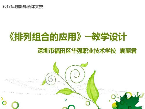 广东省“创新杯”数学类教师说课大赛一等奖作品：《排列组合的应用》说课课件