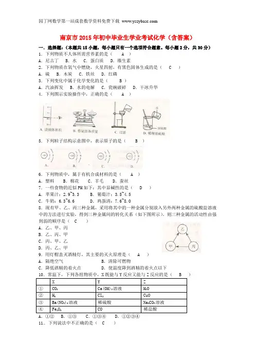 江苏省南京市2015年中考化学真题试题(含答案)