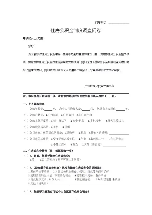 住房公积金制度调查问卷-广州住房公积金管理中心