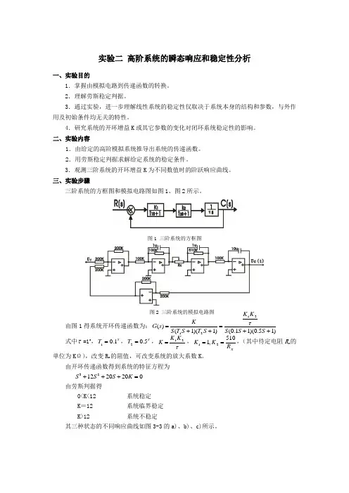 自控实验二--高阶系统的瞬态响应和稳定性分析
