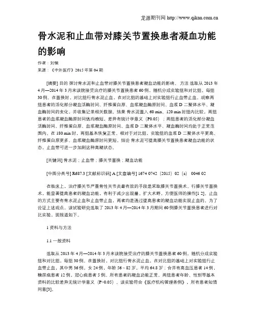 骨水泥和止血带对膝关节置换患者凝血功能的影响