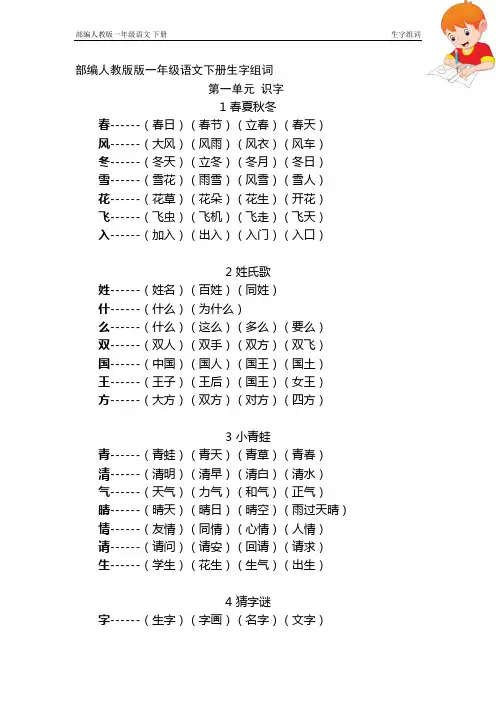 部编人教版版一年级语文下册全册生字组词讲解学习