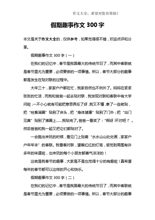 假期趣事作文300字