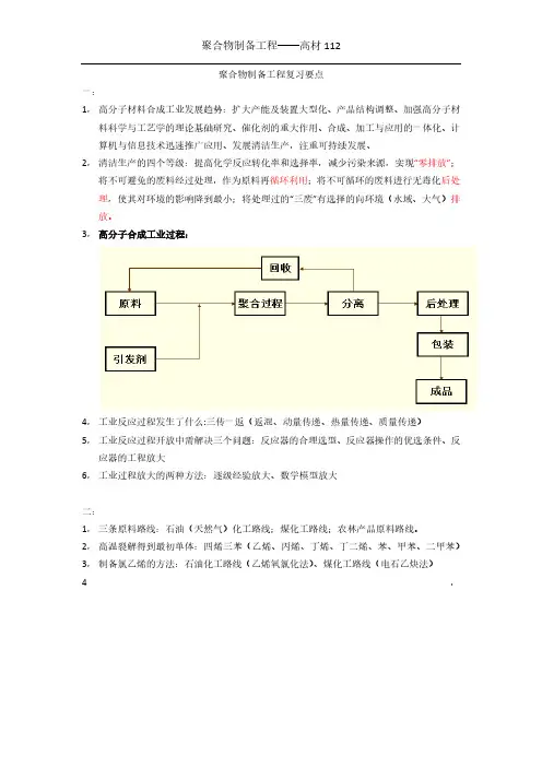 聚合物制备工程复习要点