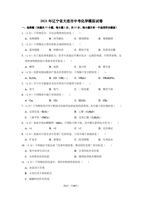 2021年辽宁省大连市中考化学模拟试卷