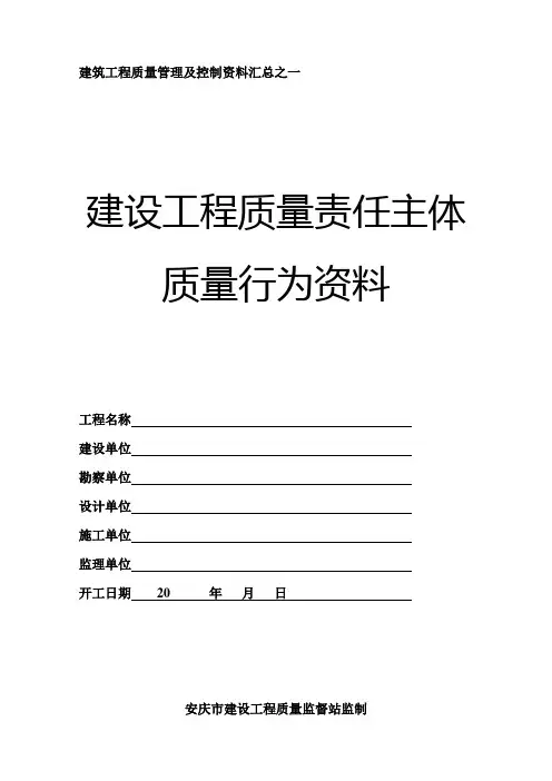 建设工程质量责任主体质量行为资料