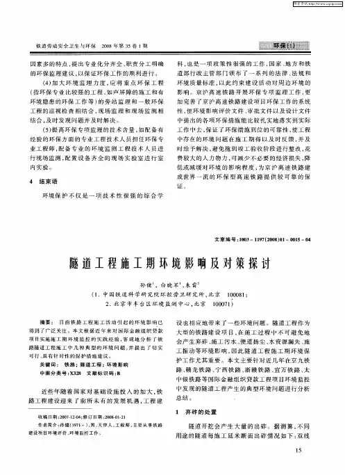 隧道工程施工期环境影响及对策探讨