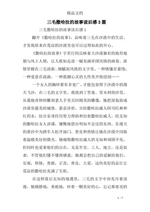 三毛撒哈拉的故事读后感3篇