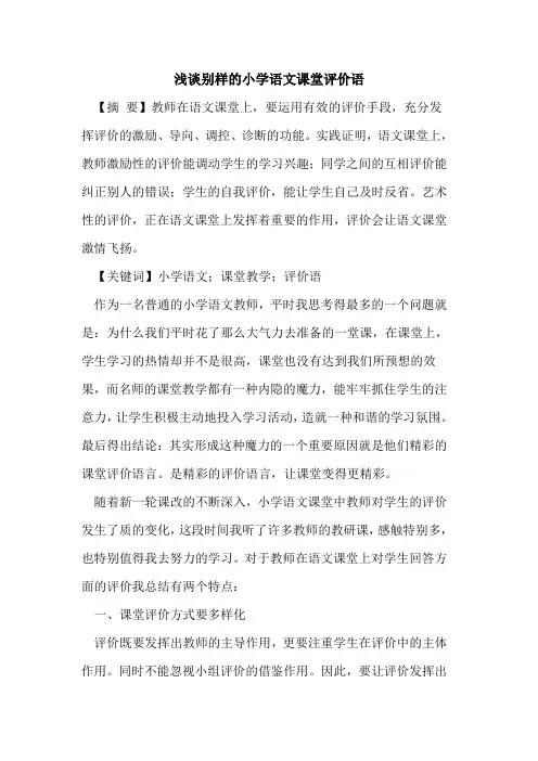 别样小学语文课堂评价语