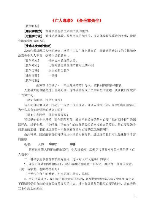 高中语文 第四专题《亡人逸事》《金岳霖先生》组合式教学简案 苏教版必修2