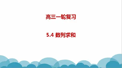 数列求和 课件-2023届高三数学一轮复习
