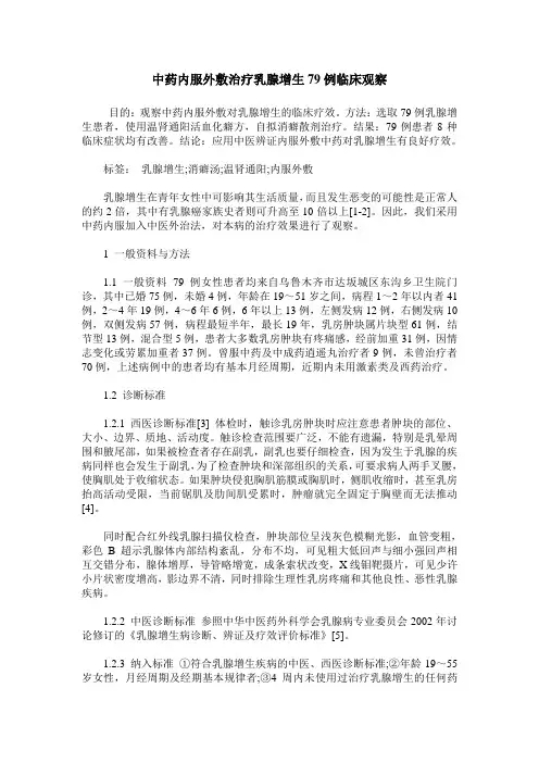 中药内服外敷治疗乳腺增生79例临床观察