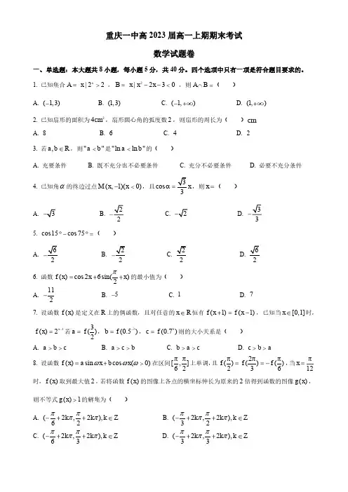 2020-2021学年重庆市第一中学高一上学期期末考试数学试题 PDF版