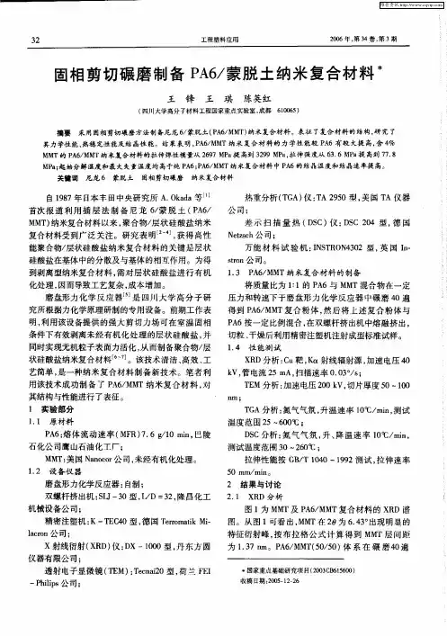 固相剪切碾磨制备PA6／蒙脱土纳米复合材料