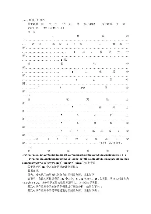 SPSS调查报告