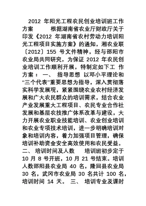 阳光工程农民创业培训方案