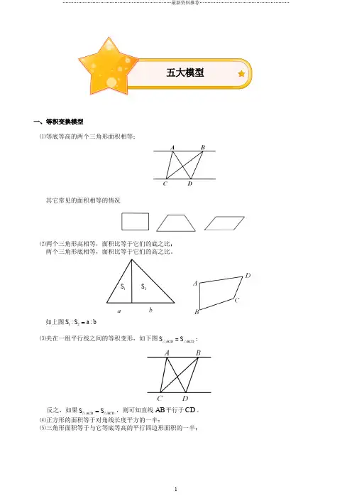 小学奥数之几何五大模型精编版