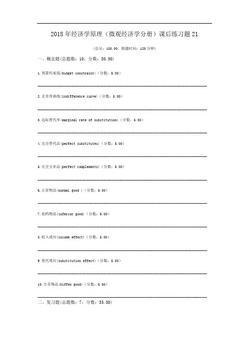 2018年经济学原理(微观经济学分册)课后练习题21.doc