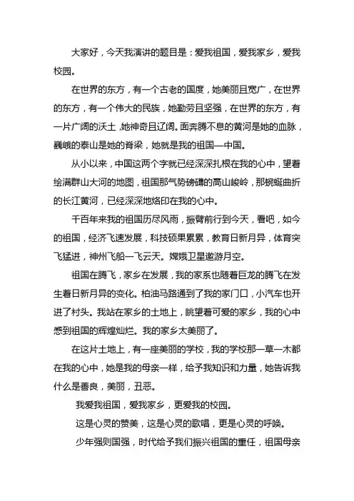 爱我祖国爱我家乡爱我校园的演讲稿