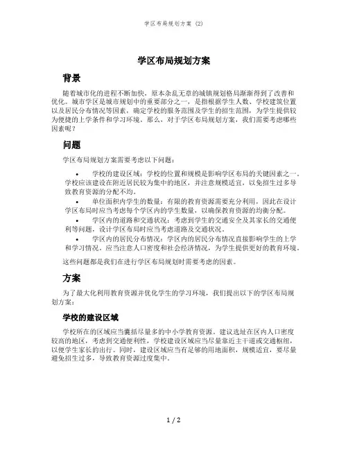 学区布局规划方案 (2)