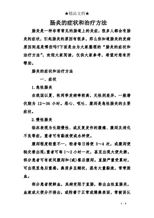 肠炎的症状和治疗方法