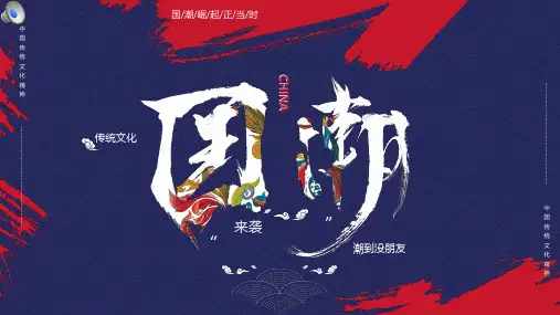 蓝色大气创意中国风国潮宣传ppt
