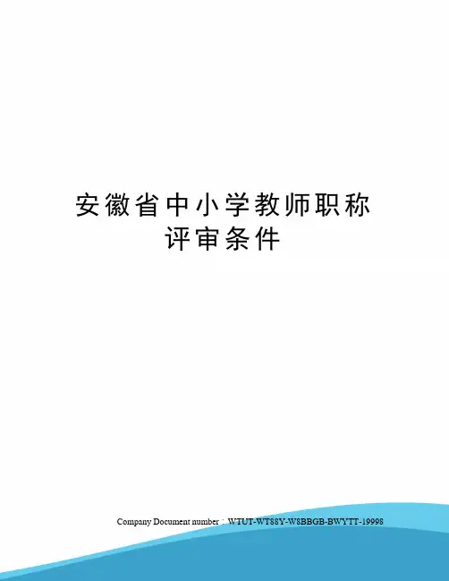 安徽省中小学教师职称评审条件