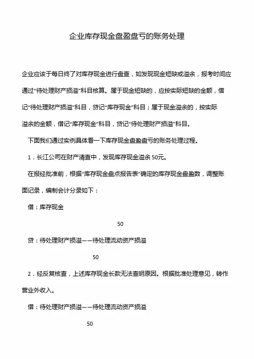 企业库存现金盘盈盘亏的账务处理