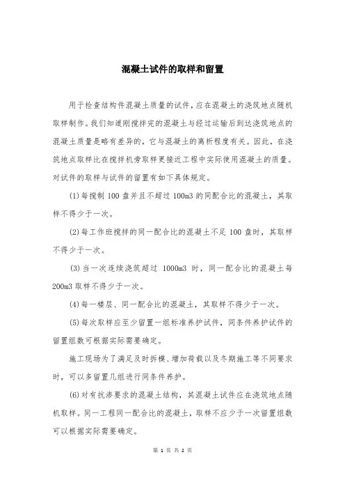 混凝土试件的取样和留置