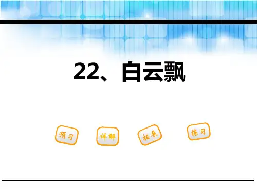 《白云飘》PPT【精选推荐课件】
