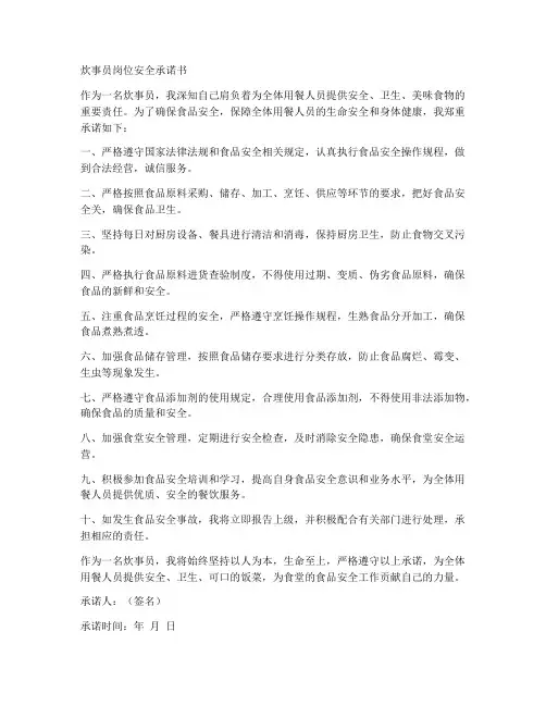 炊事员岗位安全承诺书