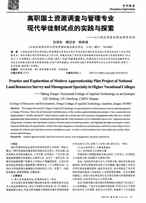 高职国土资源调查与管理专业现代学徒制试点的实践与探索——以江西应用技术职业学院为例