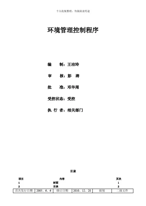 环境管理控制程序(33页)