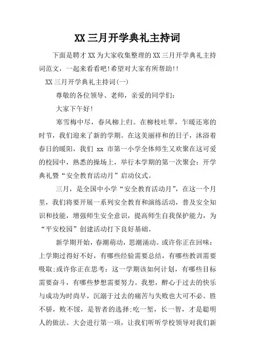 三月开学典礼主持词