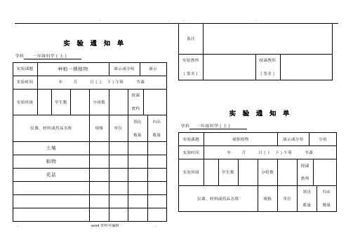 小学1_6年级上册科学实验通知单(精品)