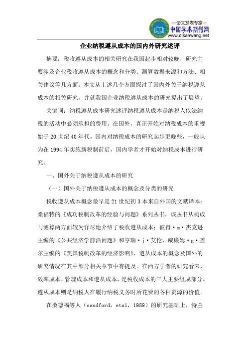 企业纳税遵从成本的国内外研究述评