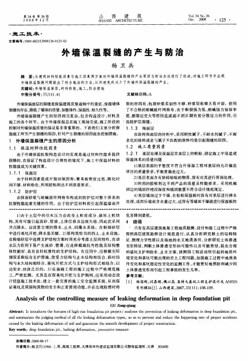外墙保温裂缝的产生与防治